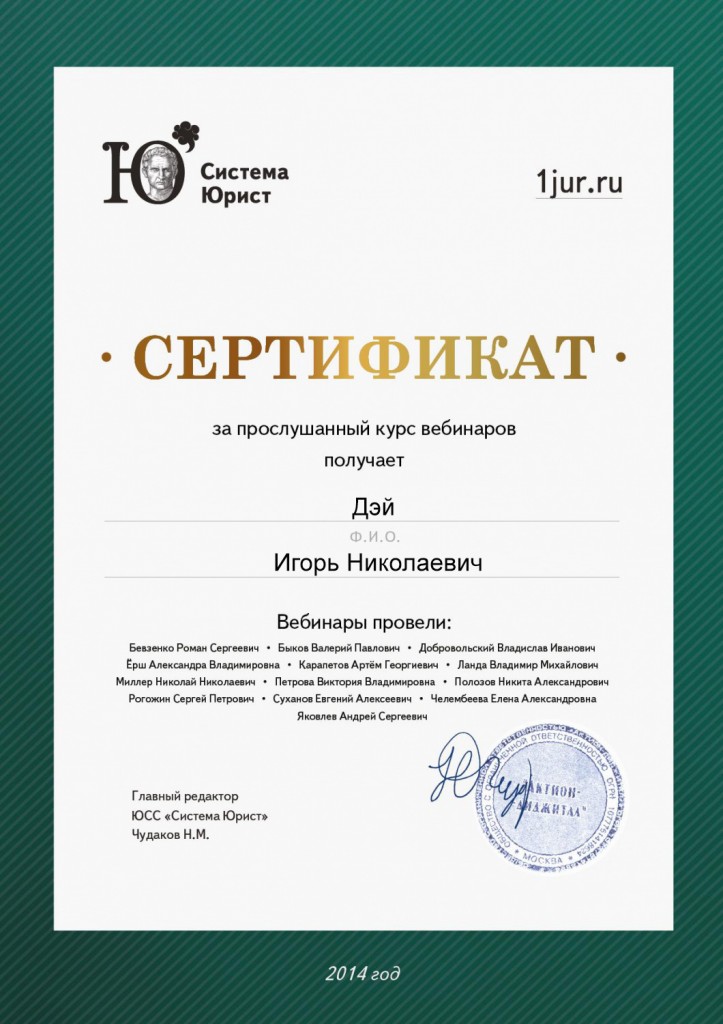 Сертификат "Система Юрист"