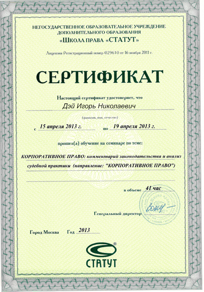 Сертификат "Корпоративное право"